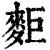 𪌖(印刷字体·清·康熙字典)