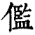 儖(印刷字体·清·康熙字典)