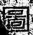 圖(石经·汉·熹平石经)
