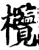 欖(印刷字体·宋·增韵)