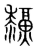 𤓜(传抄·宋·集篆古文韵海)