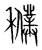 𥣜(传抄·宋·集篆古文韵海)