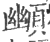 䫜(印刷字体·宋·广韵)