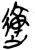 𰻜(简·楚〔战国〕·望山)