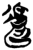 𰻜(简·楚〔战国〕·郭店)