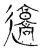 𰻜(传抄·魏·魏石经古文汇编)