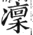 凛(印刷字体·明·洪武正韵)