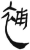 补(简·汉·张家山)