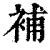 补(印刷字体·清·康熙字典)