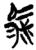 駜(简·楚〔战国〕·郭店)