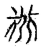 𧗝(传抄·宋·集古文韵上声韵第三)