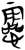 𫻝(简·楚〔战国〕·郭店)