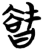 𭧝(简·楚〔战国〕·信阳)