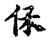 保(传抄·宋·古文四声韵)