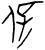 保(甲骨文·西周·西周)