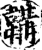 韝(印刷字体·宋·增韵)