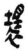 坏(简·秦·岳麓书院)