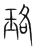 珞(传抄·宋·集篆古文韵海)