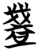 盏(简·楚〔战国〕·望山)