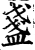 盏(印刷字体·宋·增韵)