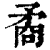 矞(印刷字体·清·康熙字典)