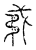 𢧟(传抄·宋·汗简)