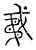 𢧟(传抄·宋·古文四声韵)