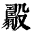 𣫟(印刷字体·清·康熙字典)