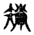 𥏟(传抄·宋·古文四声韵)