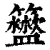 𥷟(印刷字体·清·康熙字典)