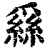 𦃟(印刷字体·清·康熙字典)