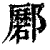 𨟟(印刷字体·清·康熙字典)