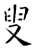 叟(石经·唐·开成石经)