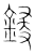 锓(传抄·宋·集篆古文韵海)