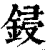 锓(印刷字体·清·康熙字典)