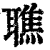 𦗠(印刷字体·清·康熙字典)