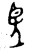 𦣠(金文·商·商)