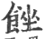 𩛠(印刷字体·宋·广韵)