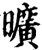 旷(印刷字体·宋·增韵)