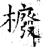櫠(石经·唐·开成石经)