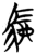 駠(简·楚〔战国〕·曾侯乙墓)
