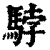 𩣡(印刷字体·清·康熙字典)