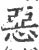 惡(印刷字体·宋·广韵)