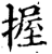 握(印刷字体·宋·增韵)