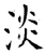淡(石经·唐·开成石经)