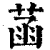 菡(印刷字体·清·康熙字典)