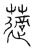 藡(传抄·宋·汗简)
