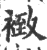 𧛢(印刷字体·宋·广韵)