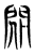 𨳢(传抄·东汉·说文解字)