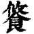 𩛢(印刷字体·清·康熙字典)
